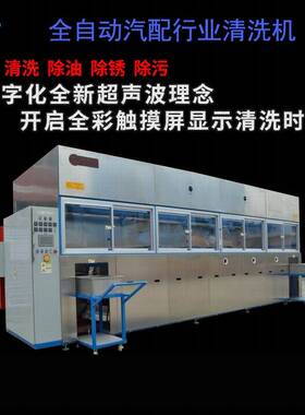 全自动汽配行业清洗机清洗各种复杂工件超声波高压喷淋清洗机高效