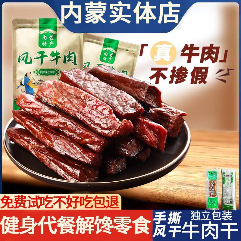 内蒙古特产风干 干牛肉干 干解馋健身美食真空包装手撕牛肉条500g