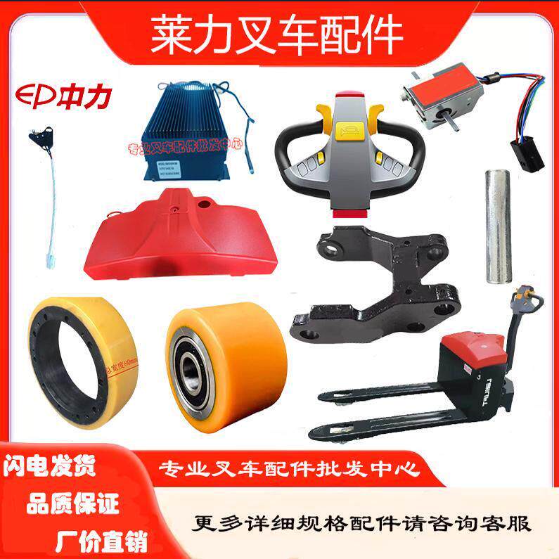 莱力电动叉车配件LL-T30充电器开关加速器轮架机罩驱动轮手柄总成