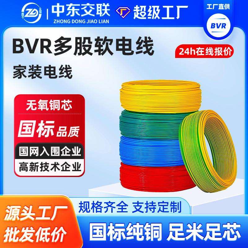 国标纯铜BVR电线1.5/2.5/4/6平方多芯铜芯软线阻燃家装装修线单线