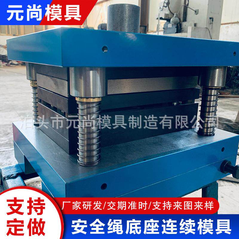 安全绳底座连续模具连续模具五金模具拉伸模具冷冲模具