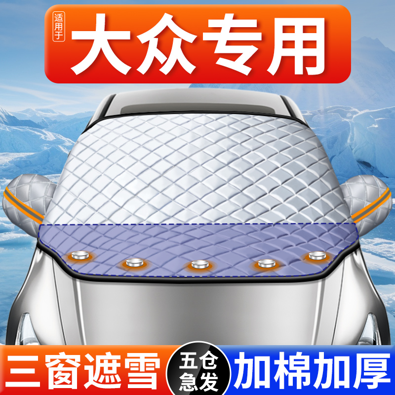 适用大众汽车遮雪挡前挡风玻璃防冻罩车罩防雪防霜半风挡车衣冬季