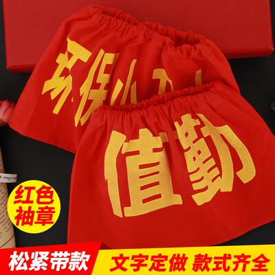 定做安全员治安巡逻值勤袖标臂章值日红袖章魔术贴袖套志愿者包邮疫情防控志愿者监督员督导员
