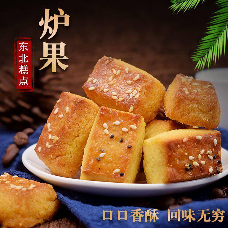 老式休闲小零食东北双辽老式炉果 饼干 香酥脆早餐大人小孩老人