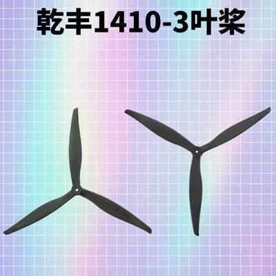 乾丰Gemfan 1410-3 14寸穿越机三叶螺旋桨FPV无人机桨叶玻纤尼龙