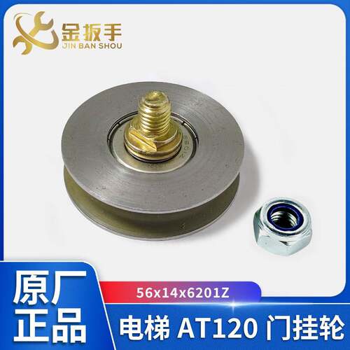 原装西子奥的斯杭西奥电梯AT120门挂轮56x14x6201Z厅轿门挂板吊轮