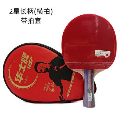 正品华士星 反一星二星三星乒乓球拍双面胶长柄横牌拍12星3星级带