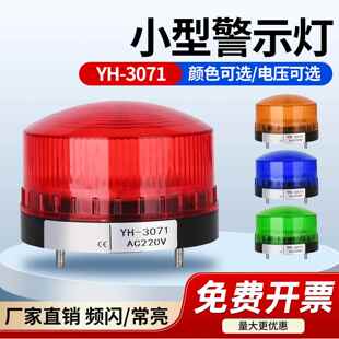 YH-3071小型频闪闪光灯警示灯声光报警器12V-220V警示指示灯