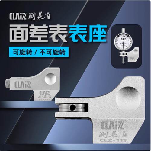 测莱准基座 三丰面差表座 得乐面差表座 CLZ-11T 12T基座可旋转适