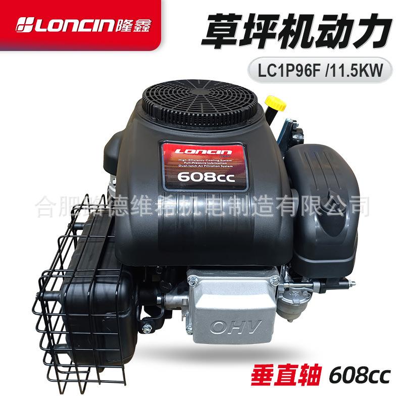 隆鑫LC1P96F垂直轴11.5KW汽油发动机立轴引擎割草坪机专用608cc