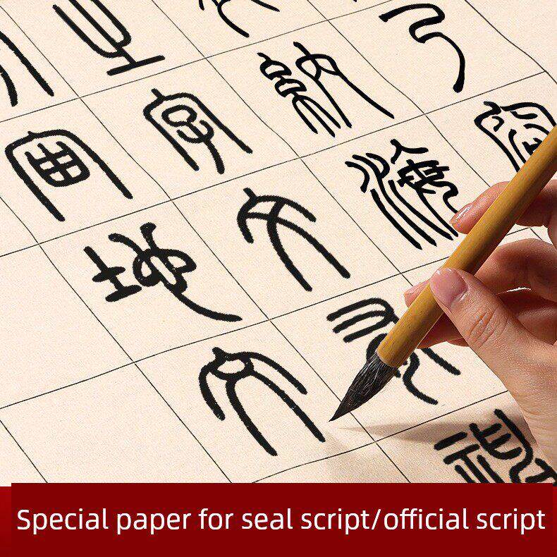 篆书隶书书写专用练习纸小篆书日常课纸毛笔格子方书练习半熟毛边