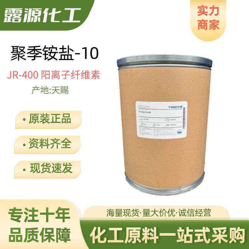天赐聚季铵盐-10阳离子纤维素抗静电剂JR400调理剂柔软剂1KG起订