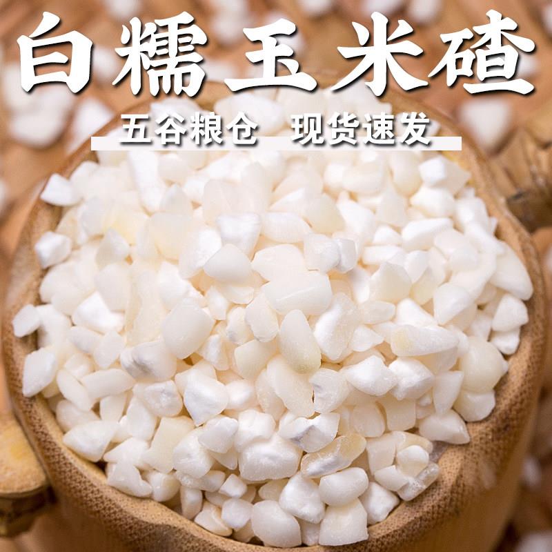 【规格齐全】白糯玉米碴糯玉米粒粘棒子碎苞米糁大碴子粥白粘碴子