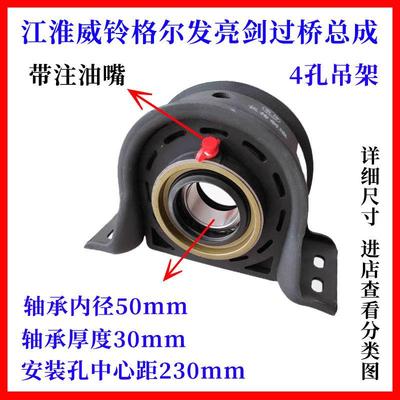 江淮威铃双孔四孔传动轴过桥总成格尔发亮剑货车50孔轴承总成支架