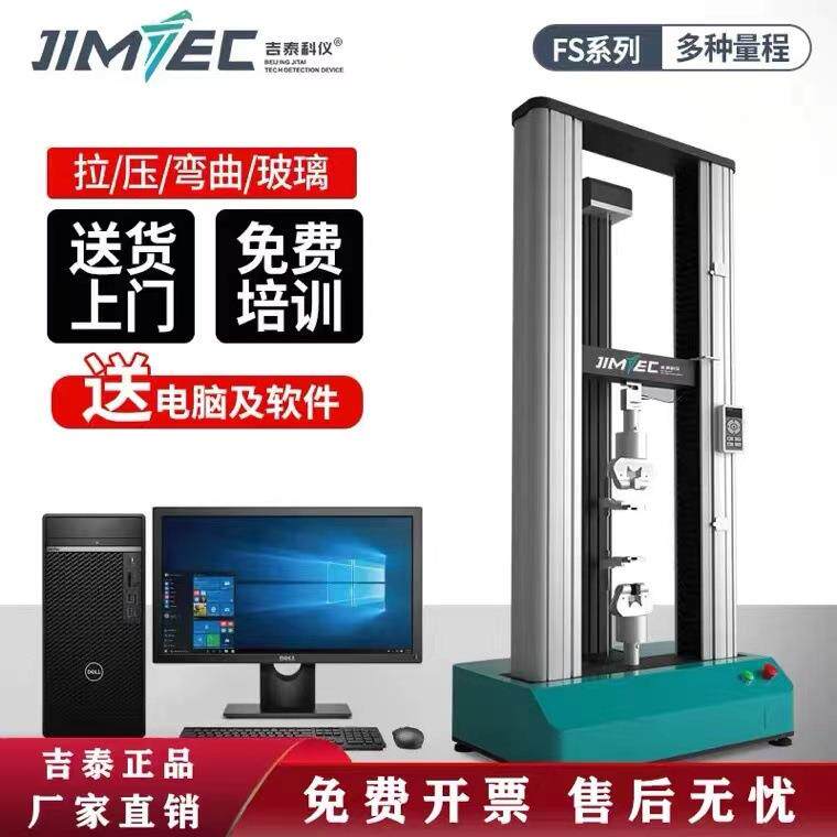 吉泰科仪拉力压力试验机金属塑料橡胶复合材料电子万能材料试验机