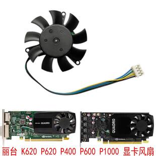 全新 丽台 Quadro K620 P620 P400 P600 P1000 四线温控显卡风扇