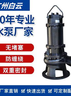 广州白云水泵BWQ切割式潜污泵环保排污用泵白云水泵