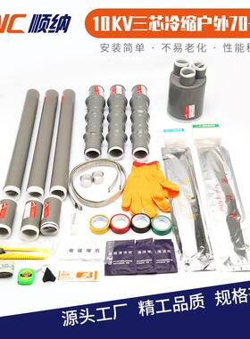 WLS-15/10KV三芯冷缩户外电缆附件 25-50 70-120 150-240 300-400
