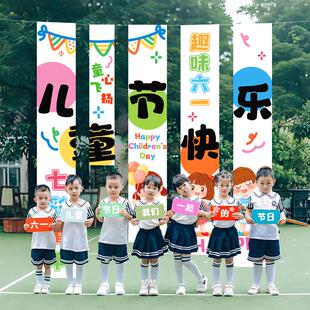 六一儿童节挂布学校教室场景布置道具装饰幼儿园班级气氛条幅