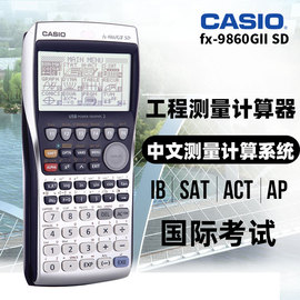 CASIO卡西欧FX-9860GIIISD工程编程测量计算器留学SAT/AP考试学习图形绘图计算机FX-9860GII升级版