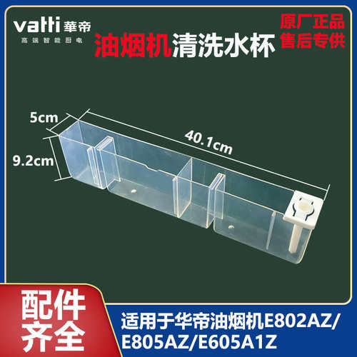 华帝烟机清洗水杯E601C1Z/J639BH/625AZ/J608AZ/E660AZ/E601A1Z