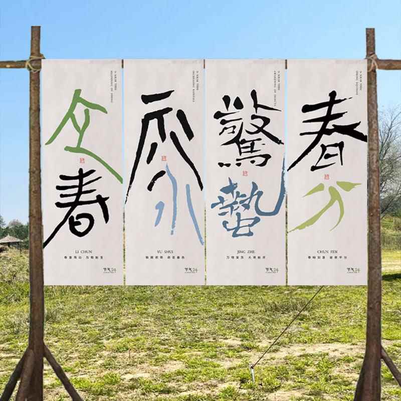 二十四节气户外活动挂布网红打卡拍照背景装饰布小院农庄氛围感布