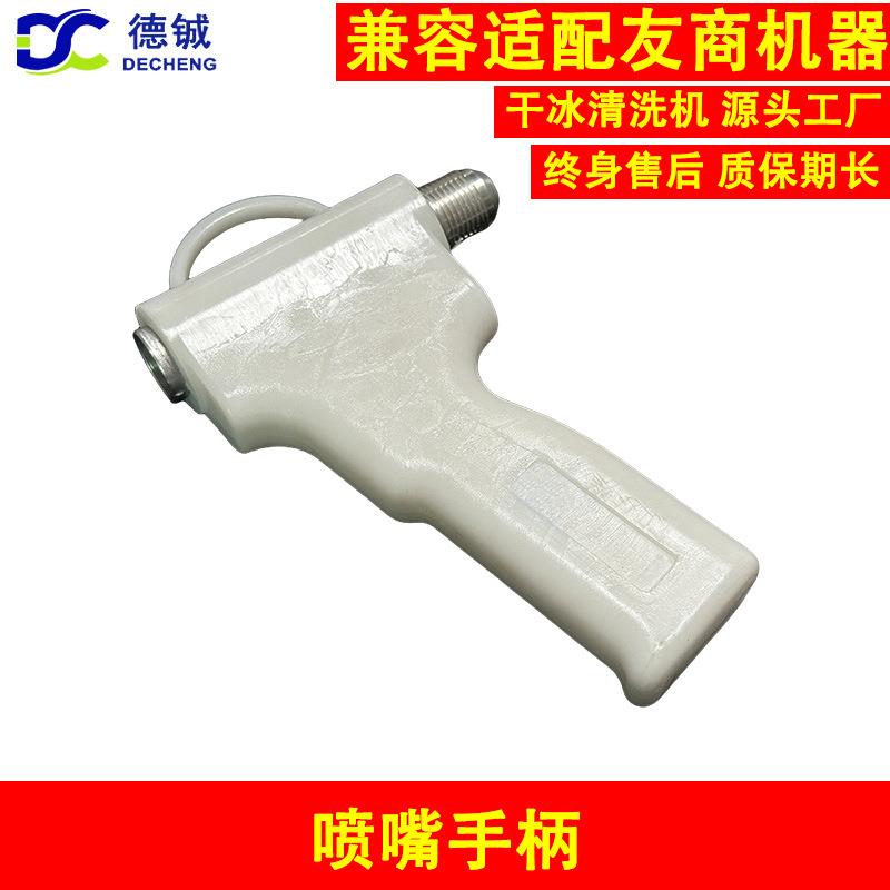 干冰清洗机的易损件配件之喷嘴手柄用于维修保养干冰机