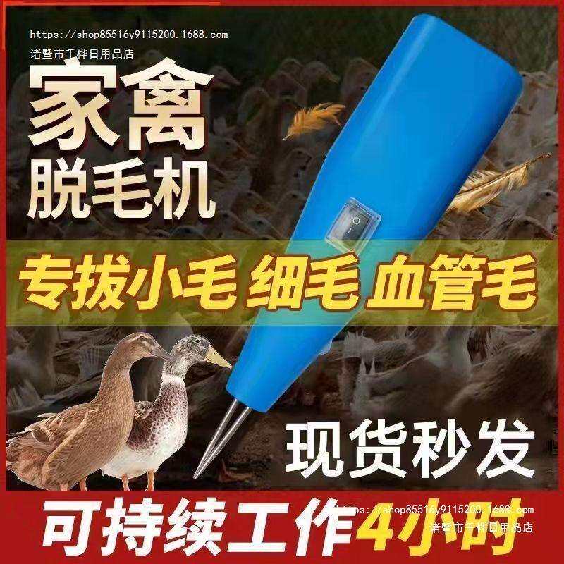 手持电动拔鸡鸭鹅脱毛手持家禽拔毛机脱毛机鸭蜡自动鸡毛工具卧式