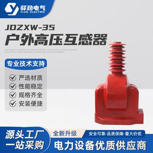 JDZXW-35户外高压互感器电压互感器带熔管35KV全封闭绝缘浇筑