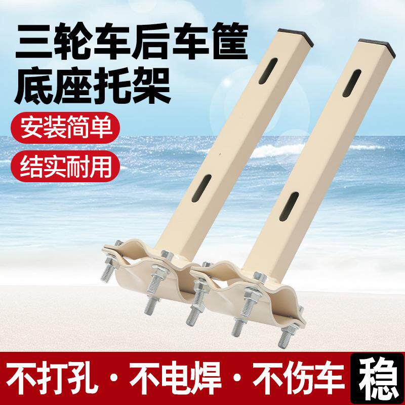 电动车后置车筐支架车篮固定架子改装底托三轮车储物筐支撑架托架