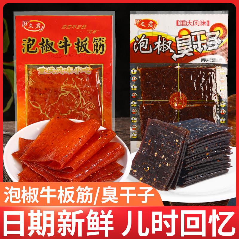 重庆风味泡椒牛板筋辣条儿时怀旧解馋麻辣零食臭干 干子休闲 食品