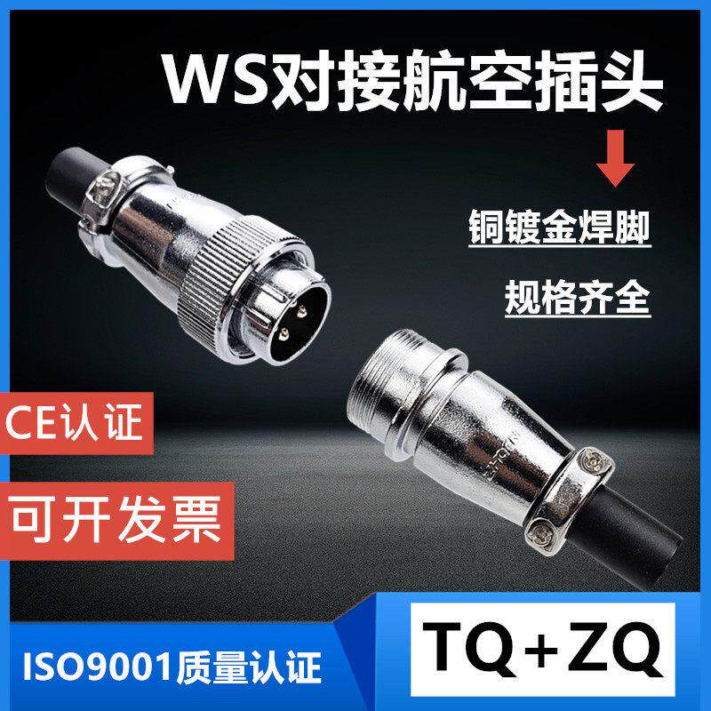 WS16/20/24/28航空插头公母对接快速电源连接器工业插座TQ+ZQ接头