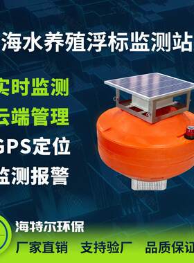 定制浮漂式水质监测站海水养殖ph余氯电导率溶解氧浮标分析仪