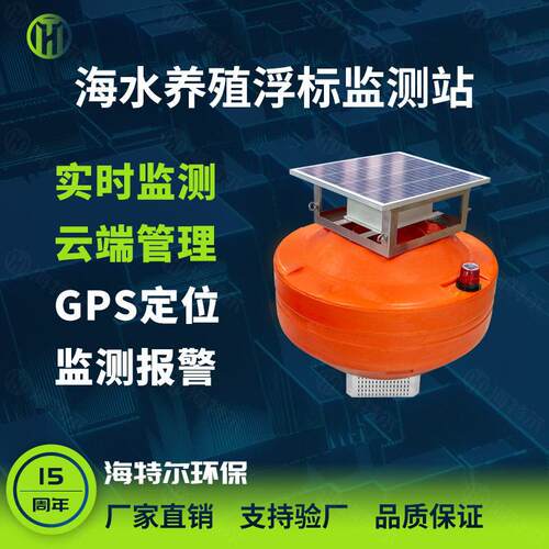 定制浮漂式水质监测站海水养殖ph余氯电导率溶解氧浮标分析仪