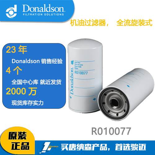 唐纳森VG1246070031LF16285 机油滤清器适用重汽 R010077