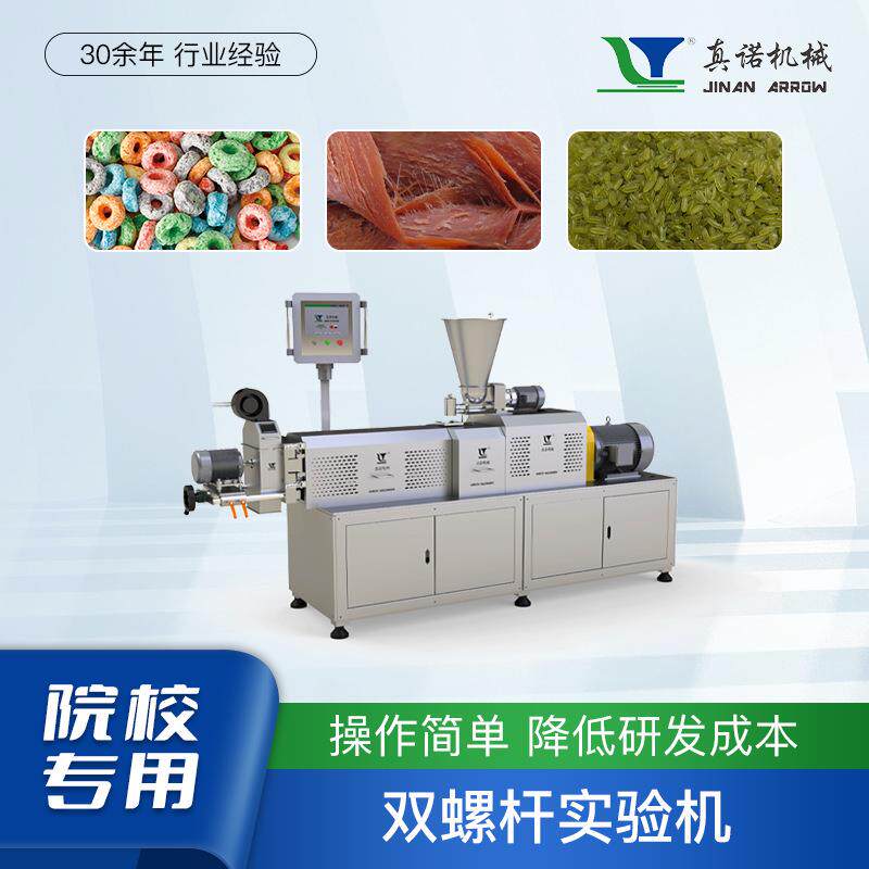 实验型膨化食品机械设备真诺教学研究用小批次五谷杂粮实验挤压机