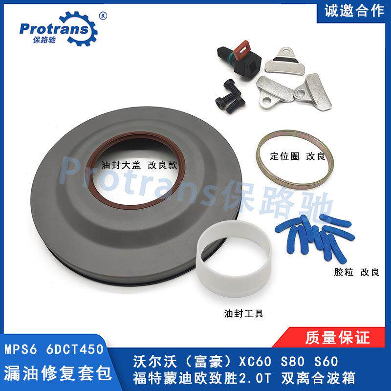 适用沃尔沃XC60 S80蒙迪欧双离合MPS6变速箱前油封盖漏油套装改良