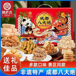 黄老五成都八大绝礼盒520g糕点伴手礼四川特产礼品特色美食小零食