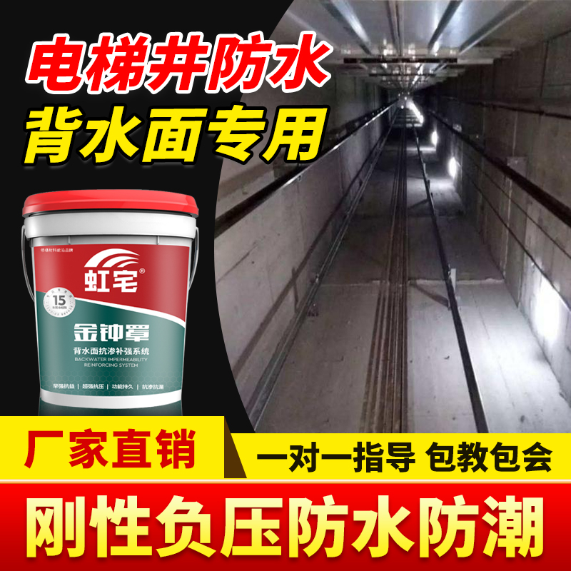 电梯井水泥墙面背水面防水涂料地下室负压补漏防水胶防潮防霉材料