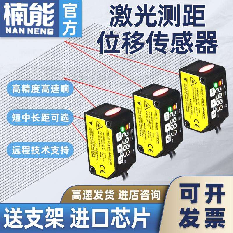 数显高精度激光位移传感器光电开关模拟量检测高低感应远距离测距