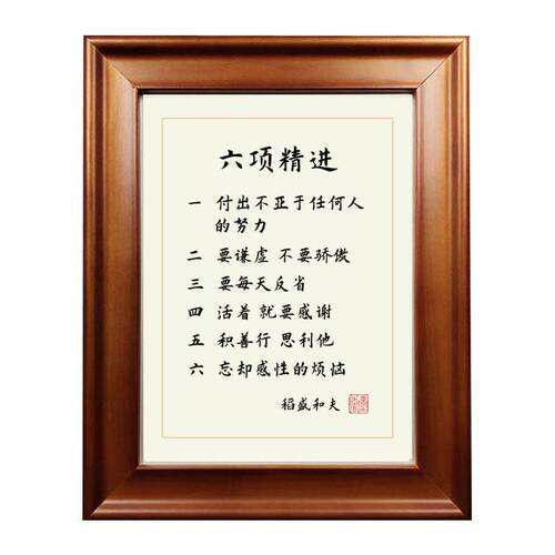 A5L稻盛和夫六项精进励志名言书法作品字画摆台桌面摆件相框挂画