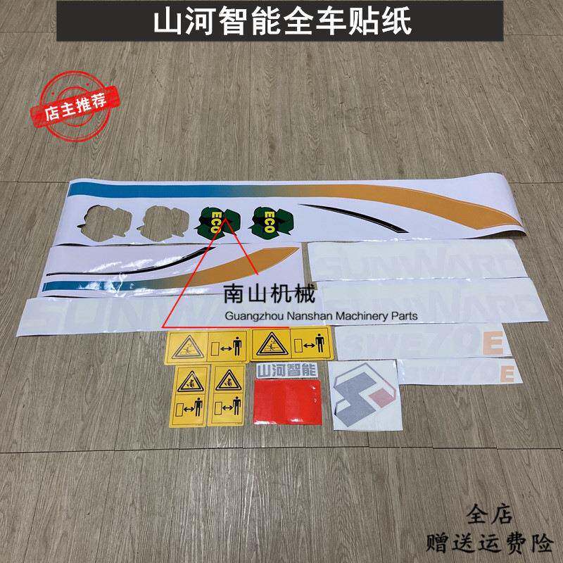山河智能SWE50E/60E/70E/80E全车贴纸车标车身彩条挖掘机配件