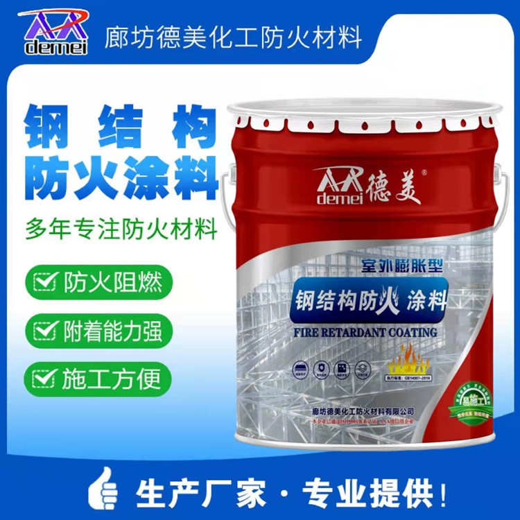 室外薄型钢结构防火涂料膨胀非膨胀型防火材料厂家批发