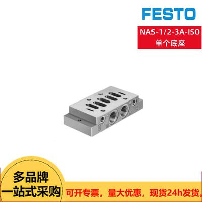 FESTO费斯托单个底座NAS-1/2-3A-ISO（10336） 现货供应