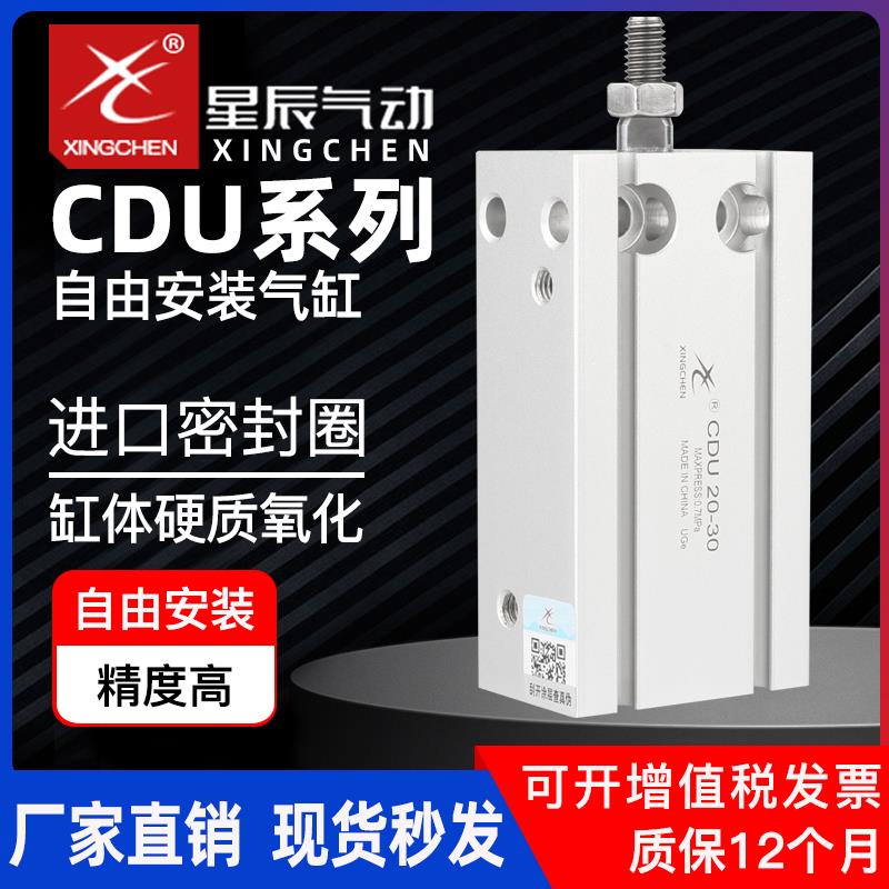 星辰气动CDU20MD10/25/16/32*5/15/30/40/50/100小型自由安装气缸