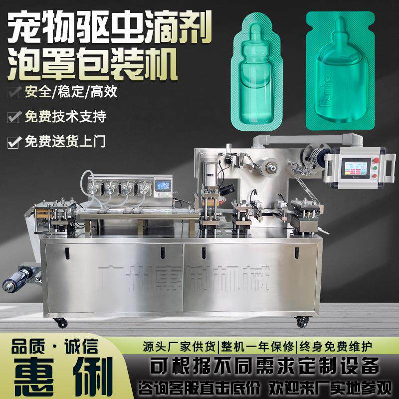 全自动铝塑泡罩包装机 宠物药水灌装机DPP-180驱虫滴剂泡罩包装机
