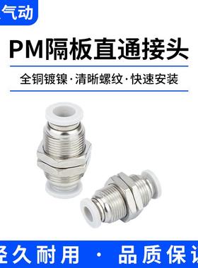 气动接头PM隔板直通穿板固定接头PM-6/8/10/12MM白色快插快接新灵
