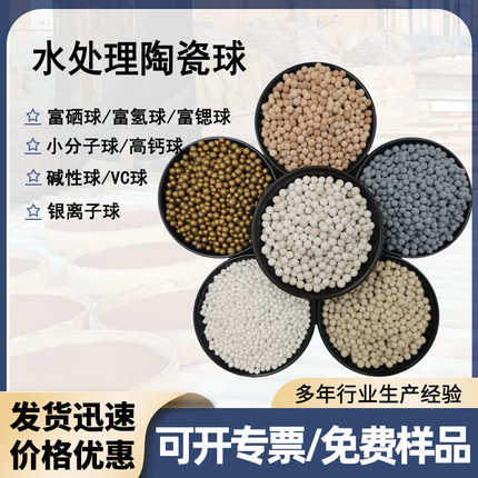 富硒净水陶瓷球 水处理滤料陶瓷球 小分子球VC球高钙碱性球