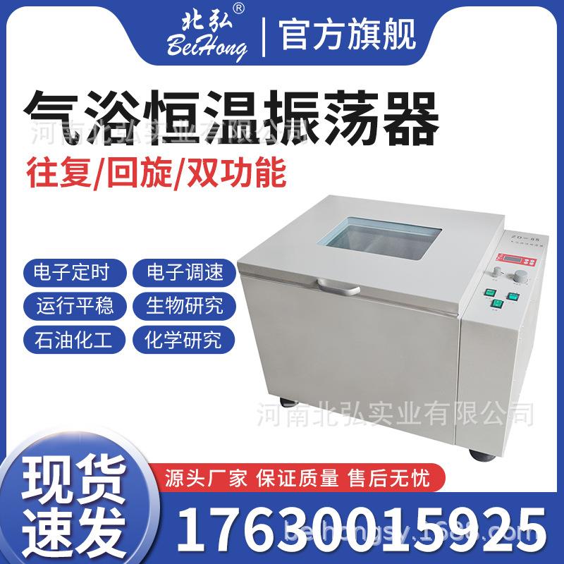 北弘数显恒温气浴振荡器/摇床实验室不锈钢回旋往复式CHA-S双功能