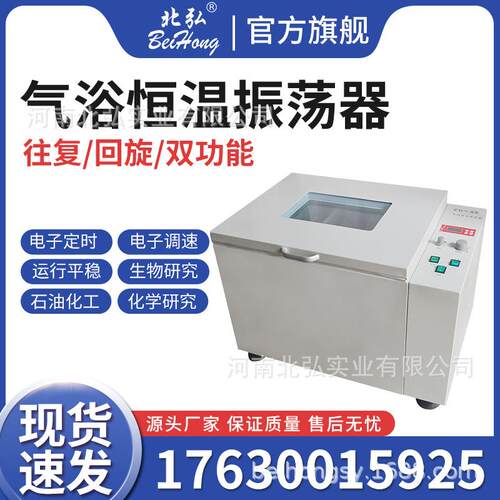 北弘数显恒温气浴振荡器/摇床实验室不锈钢回旋往复式CHA-S双功能